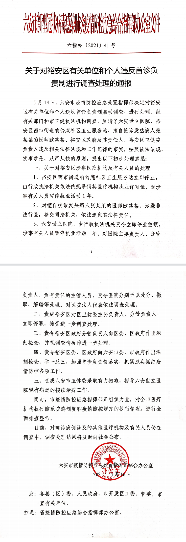 刚刚安徽六安通报：2家医疗机构擅自接诊发热患者被停业区卫健委主要负责人停职接受调查