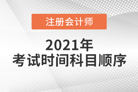 梅州cpa考试时间科目顺序已确定