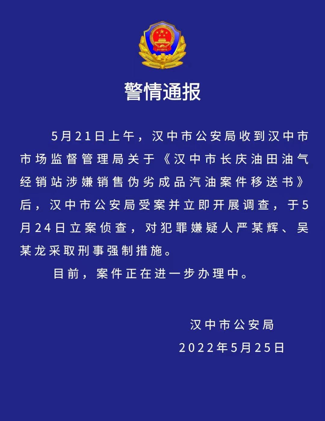 陕西汉中掺水“问题油”至新进展：加油站仍停业2人被采取刑事强制措施